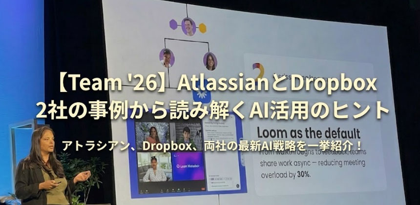 【Team '26】AtlassianとDropbox 2社の事例から読み解くAI活用のヒント