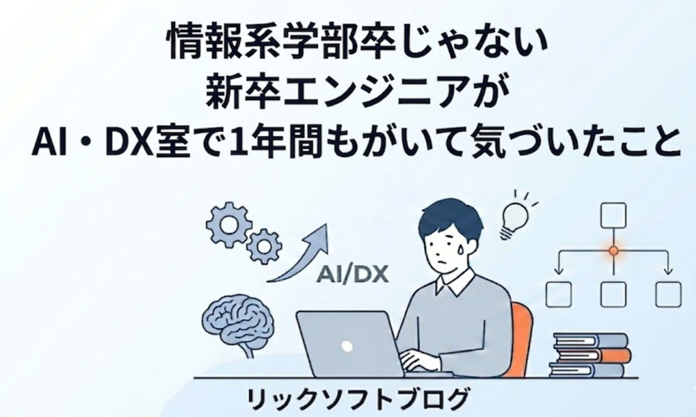 情報系学部卒じゃない新卒エンジニアがAI・DX室で1年間もがいて気づいたこと