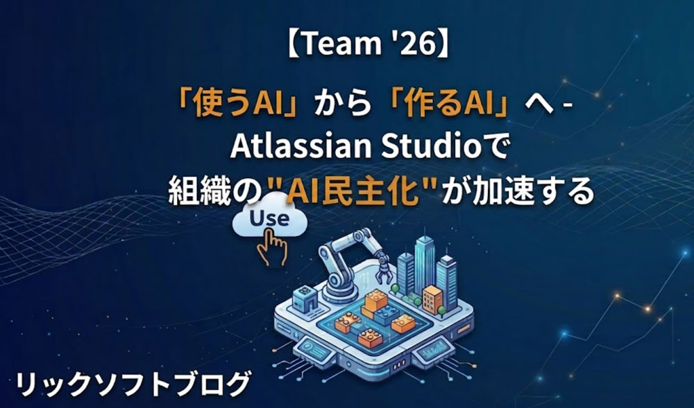 【Team '26】「使うAI」から「作るAI」へ - Atlassian Studioで組織の