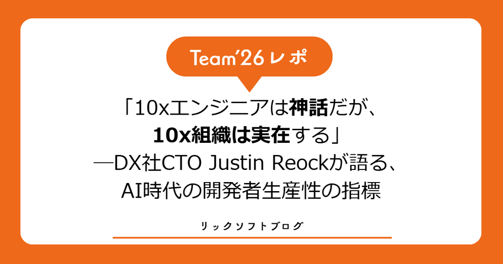 【Team '26レポ】「10xエンジニアは神話だが、10x組織は実在する」―DX社 CTO Justin Reockが語る、AI時代の開発者生産性の指標とは