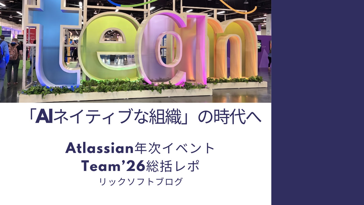 「AIネイティブな組織」の時代へーアトラシアン社最大の年次イベント「Team '26」レポート