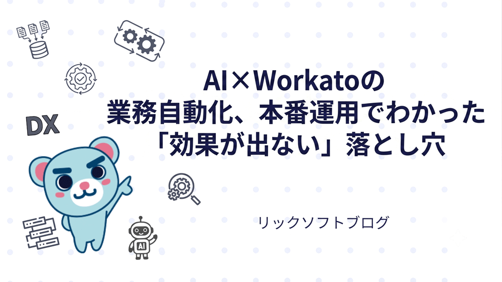 AI×Workatoの業務自動化、本番運用でわかった「効果が出ない」落とし穴｜反社チェック自動化フローのその後