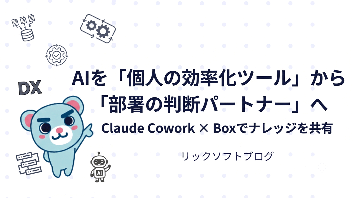 Claude Cowork × Boxでナレッジを共有！AIを「個人の効率化ツール」から「部署の判断パートナー」へ
