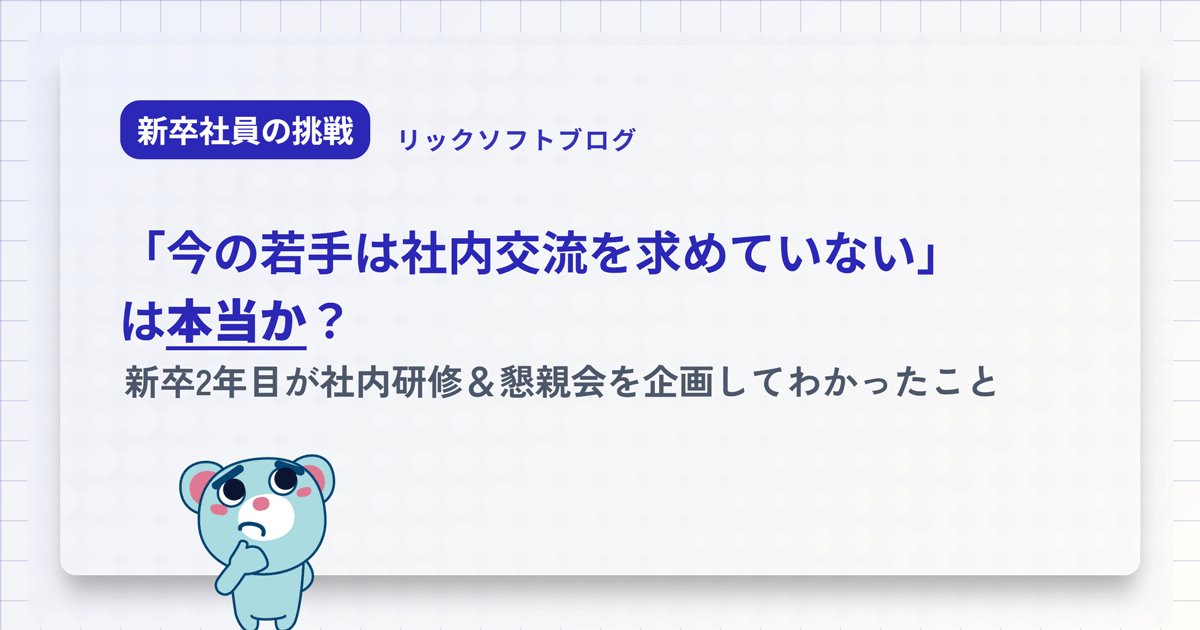 「今の若手は社内交流を求めていない」は本当か？新卒2年目が社内研修＆懇親会を企画してわかったこと