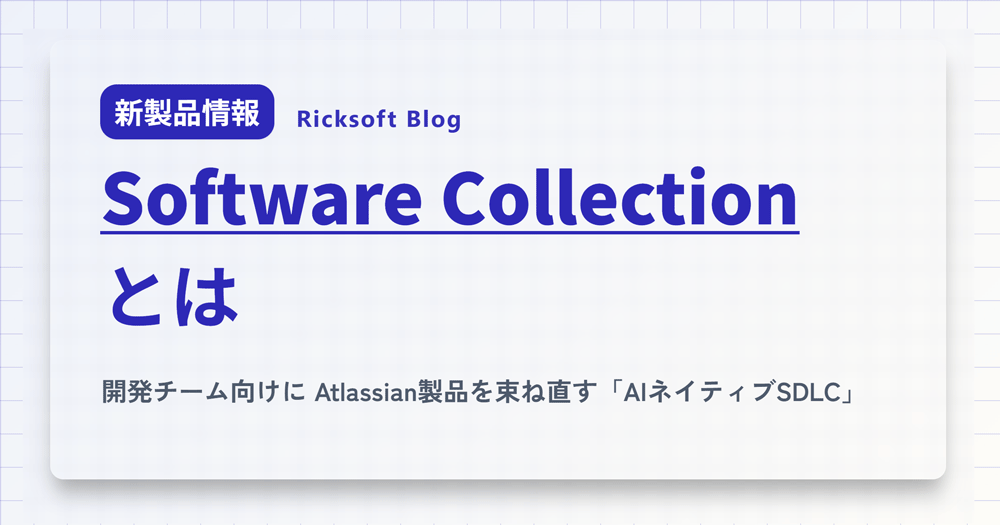 Software Collectionとは -- 開発チーム向けに Atlassian製品を束ね直す「AIネイティブSDLC」