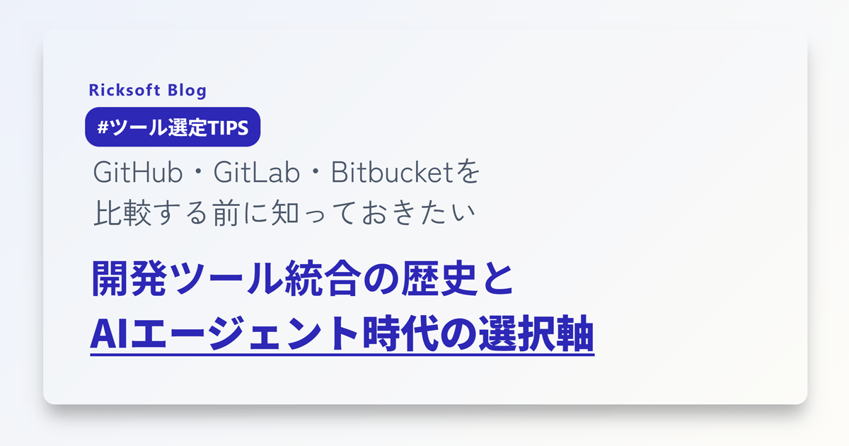 Bitbucket・GitHub・GitLabを比較するときに知っておきたい、開発ツール統合の歴史と AIエージェント時代の選択軸