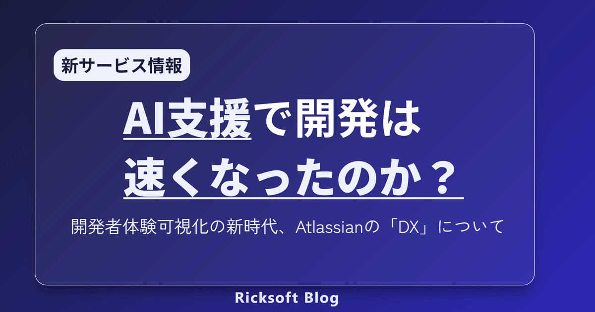 AI支援で開発は速くなったのか？開発者体験可視化の新時代、Atlassianの「DX」について