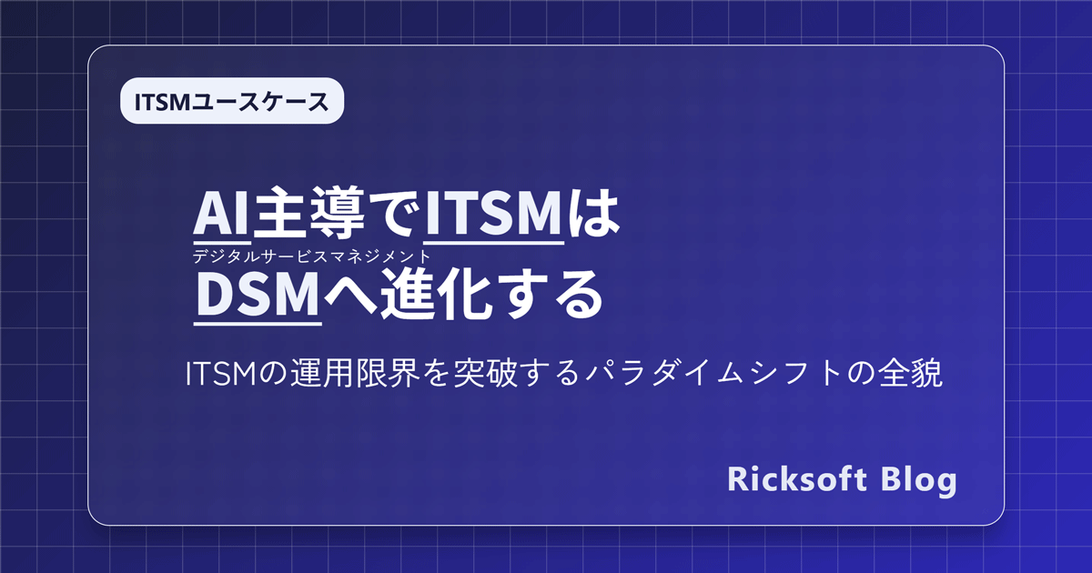 AI主導で ITSMは DSM（デジタルサービスマネジメント）へ進化するー運用限界を突破するパラダイムシフトの全貌