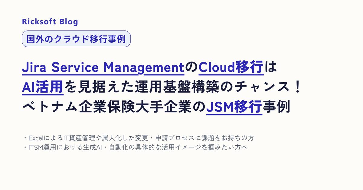 Jira Service Managementの Cloud移行は AI活用を見据えた運用基盤構築のチャンス！ベトナム大手保険企業の JSM移行事例