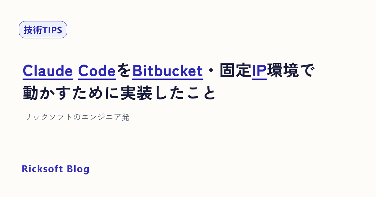 Claude Codeを Bitbucket・固定IP環境で動かすために実装したこと ＜2026年秋＞