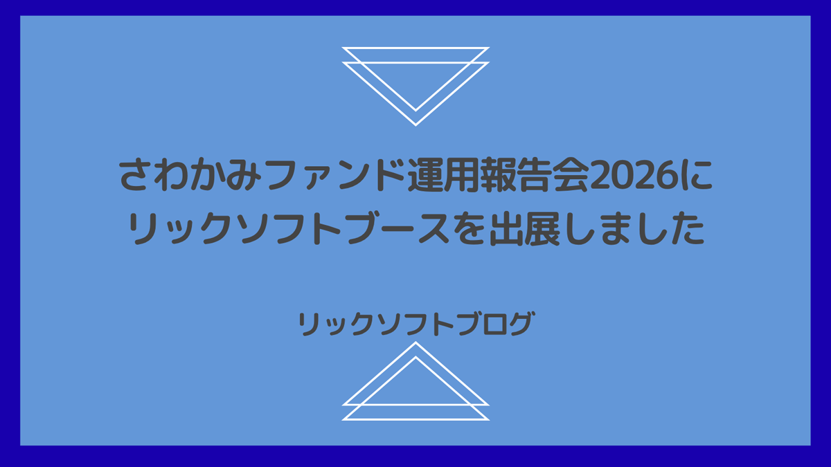 さわかみファンド運用報告会2026にリックソフトブースを出展しました