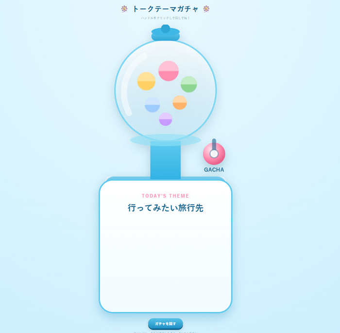 ガチャはAIを使ってマーケティング部 部員が作成