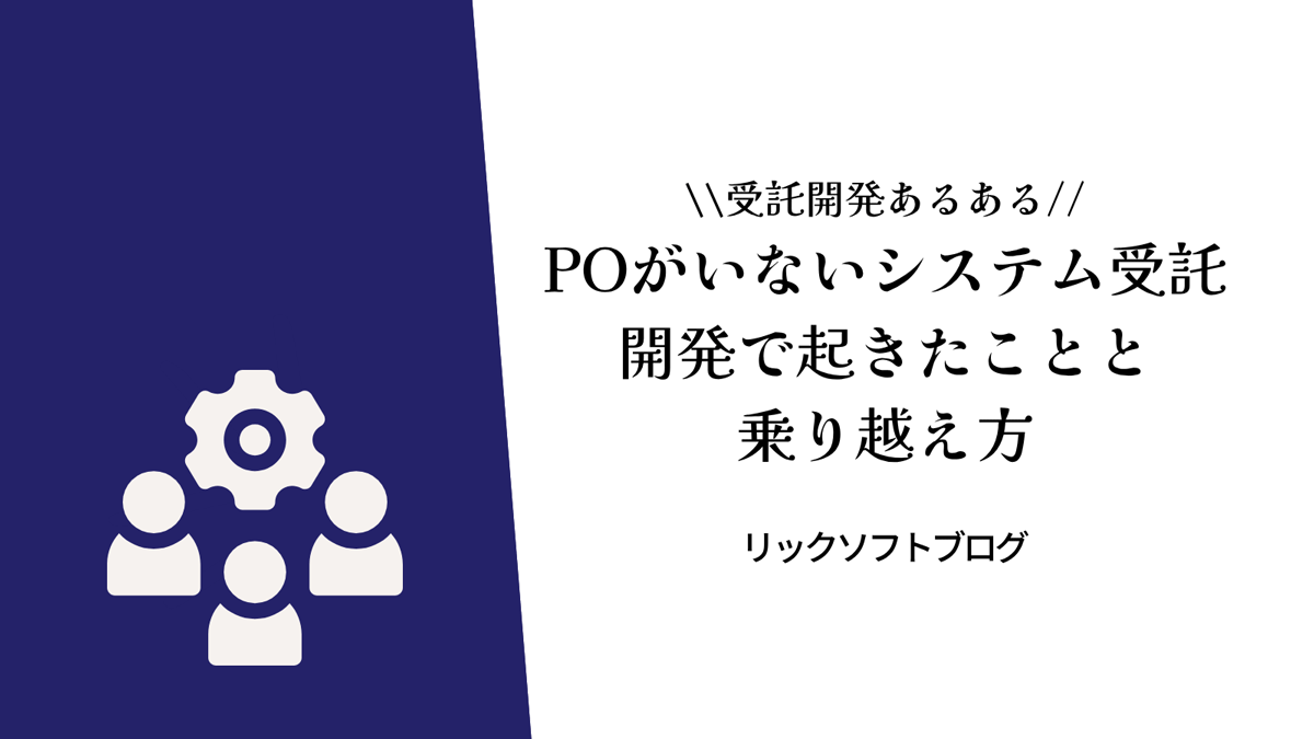 POがいないシステム受託開発で起きたことと乗り越え方【受託開発あるある】