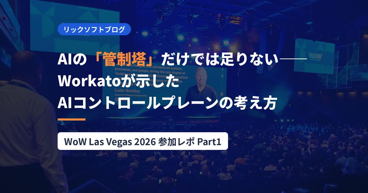 AIの「管制塔」だけでは足りない――Workatoが示したAIコントロールプレーンの考え方～WoW Las Vegas 2026 参加レポPart1