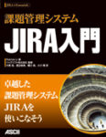 課題管理システム JIRA入門 - 日本最初のJIRA技術解説書本日発売！