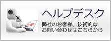 リックソフトのヘルプデスクについて