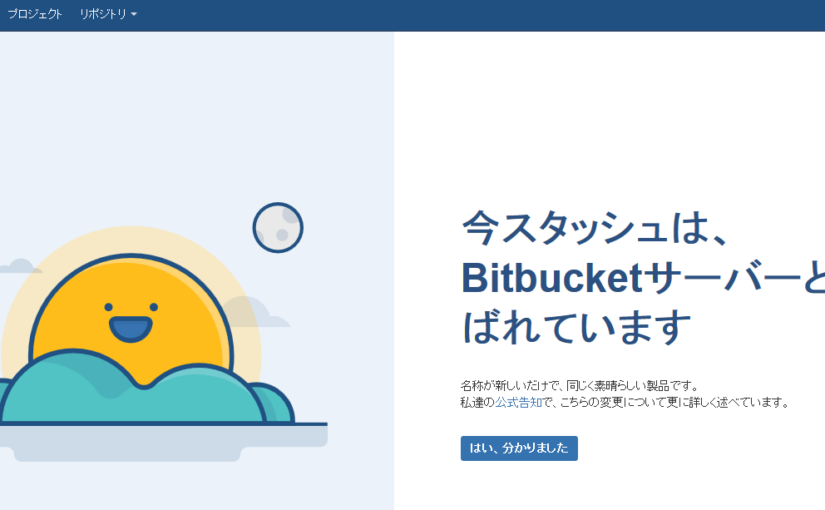 さようなら Stash 　これからは Bitbucket Server で