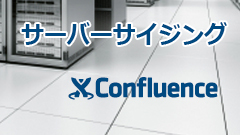 Confluence サーバーサイジング2016