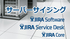 JIRA サーバサイジング2016