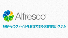 新時代の中の文書管理 : Alfrescoを含む文書管理ソリューション