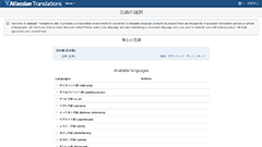 Atlassian製品の日本語訳を変更する方法 〜多言語対応の裏側〜