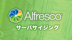 Alfresco Content Services サーバーサイジング 2017