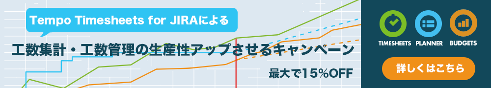 Tempo Timesheets for JIRAによる工数集計・工数管理の生産性アップさせるキャンペーン