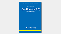 最初にConfluenceを使うときに読む本（入門ガイドブック）は、こうして作られた。管理者編