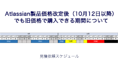 Atlassian製品価格改定後（10月12日以降）でも旧価格で購入できる期間について