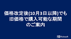 Atlassian製品価格改定後（10月3日以降）でも旧価格で購入可能期間のご案内