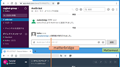 matterbridgeを使ったSlackとMattermostの共存