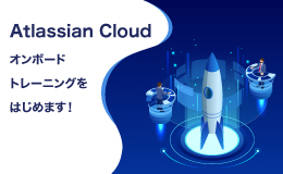Atlassian Cloud オンボードトレーニングをはじめます！