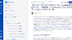 【テレワーク】今すぐ使える！チームの業務見える化ツール　〜概要編〜｜Confluence（コンフルエンス）＋Slack（スラック）編