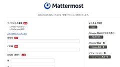 5分でビジネスチャットツール『Mattermost』の評価環境を作成できるようになりました