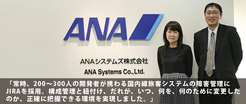 ANAシステムズ株式会社