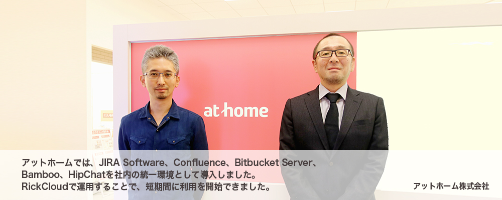 アットホームは、Jira Software、Confluence、Bitbucket Server、Bamboo、HipChatを社内の統一環境として導入しました。