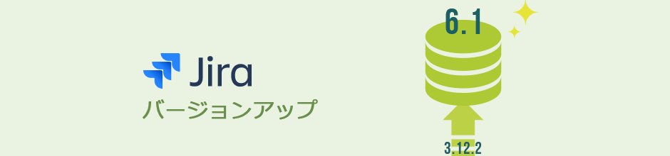 Jiraバージョンアップ事例紹介