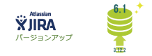 JIRAバージョンアップ事例