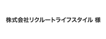 リクルートライフスタイル
