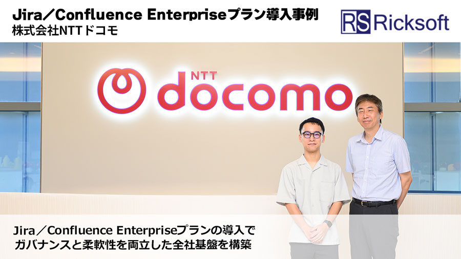 株式会社NTTドコモ様 Jira／Confluence Enterpriseプラン導入事例