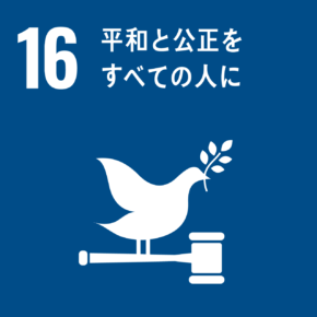 16 公正な企業活動に向けた取り組み