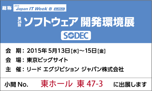 ソフトウェア開発環境展