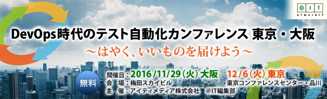 DevOps時代のテスト自動化カンファレンス 東京・大阪 ～はやく、いいものを届けよう～