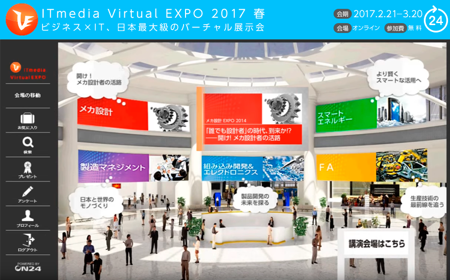 ITmedia Virtual EXPO 2017 春