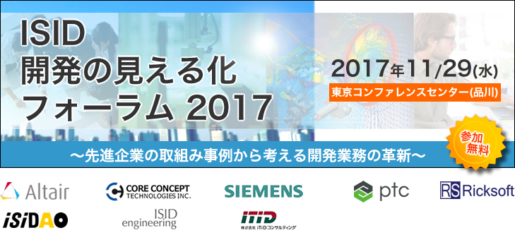 ISID 開発の見える化フォーラム 2017 ～先進企業の取組み事例から考える開発業務の革新～