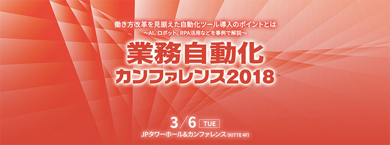 第2回　業務自動化カンファレンス 2018