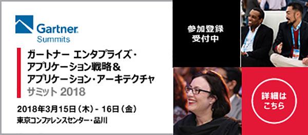 ガートナー エンタプライズ・アプリケーション戦略 ＆ アプリケーション・アーキテクチャ サミット 2018