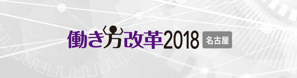 日経BP社主催イベント：働き方改革 名古屋 2018