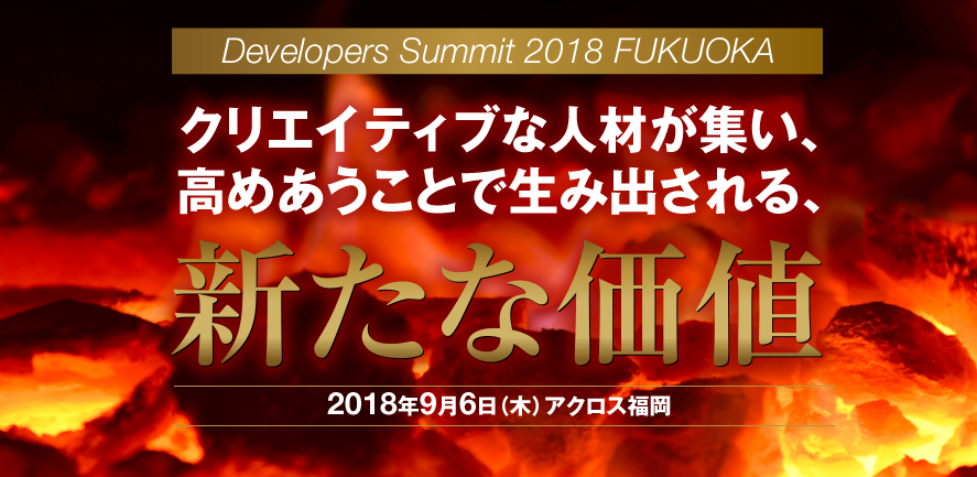 Developers Summit 福岡