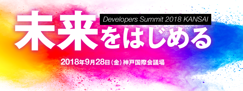 evelopers Summit 関西